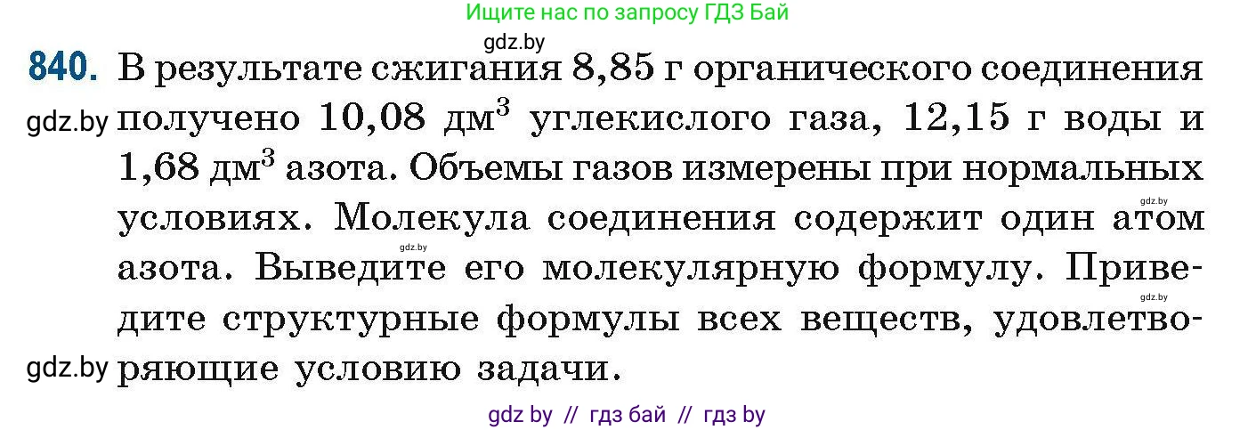 Химия, 10 класс Сборник задач, авторы: Матулис Вадим Эдвардович, Матулис Виталий Эдвардович, Колевич Татьяна Александровна, издательство Национальный институт образования, Минск, 2021, страница 198, номер 840, Условие