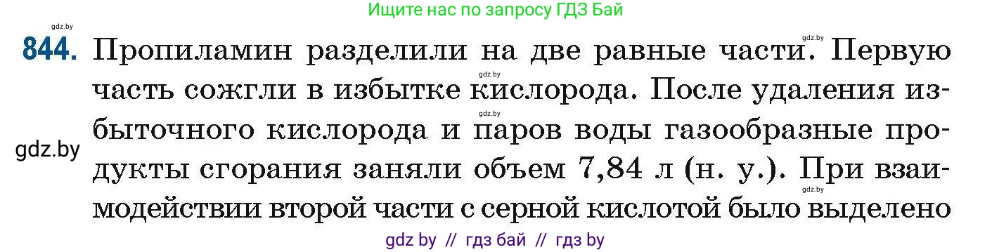 Химия, 10 класс Сборник задач, авторы: Матулис Вадим Эдвардович, Матулис Виталий Эдвардович, Колевич Татьяна Александровна, издательство Национальный институт образования, Минск, 2021, страница 198, номер 844, Условие