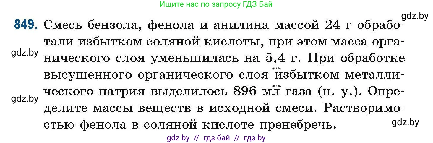 Химия, 10 класс Сборник задач, авторы: Матулис Вадим Эдвардович, Матулис Виталий Эдвардович, Колевич Татьяна Александровна, издательство Национальный институт образования, Минск, 2021, страница 199, номер 849, Условие