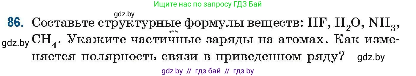 Химия, 10 класс Сборник задач, авторы: Матулис Вадим Эдвардович, Матулис Виталий Эдвардович, Колевич Татьяна Александровна, издательство Национальный институт образования, Минск, 2021, страница 32, номер 86, Условие