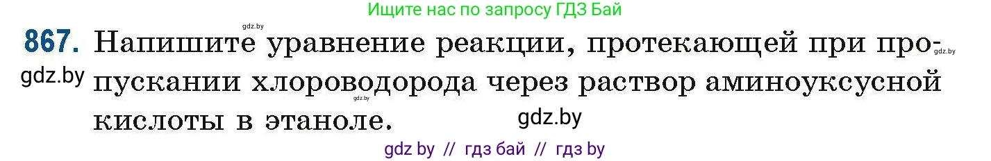Химия, 10 класс Сборник задач, авторы: Матулис Вадим Эдвардович, Матулис Виталий Эдвардович, Колевич Татьяна Александровна, издательство Национальный институт образования, Минск, 2021, страница 205, номер 867, Условие