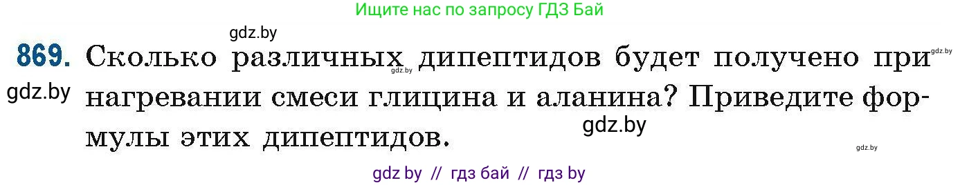 Химия, 10 класс Сборник задач, авторы: Матулис Вадим Эдвардович, Матулис Виталий Эдвардович, Колевич Татьяна Александровна, издательство Национальный институт образования, Минск, 2021, страница 206, номер 869, Условие