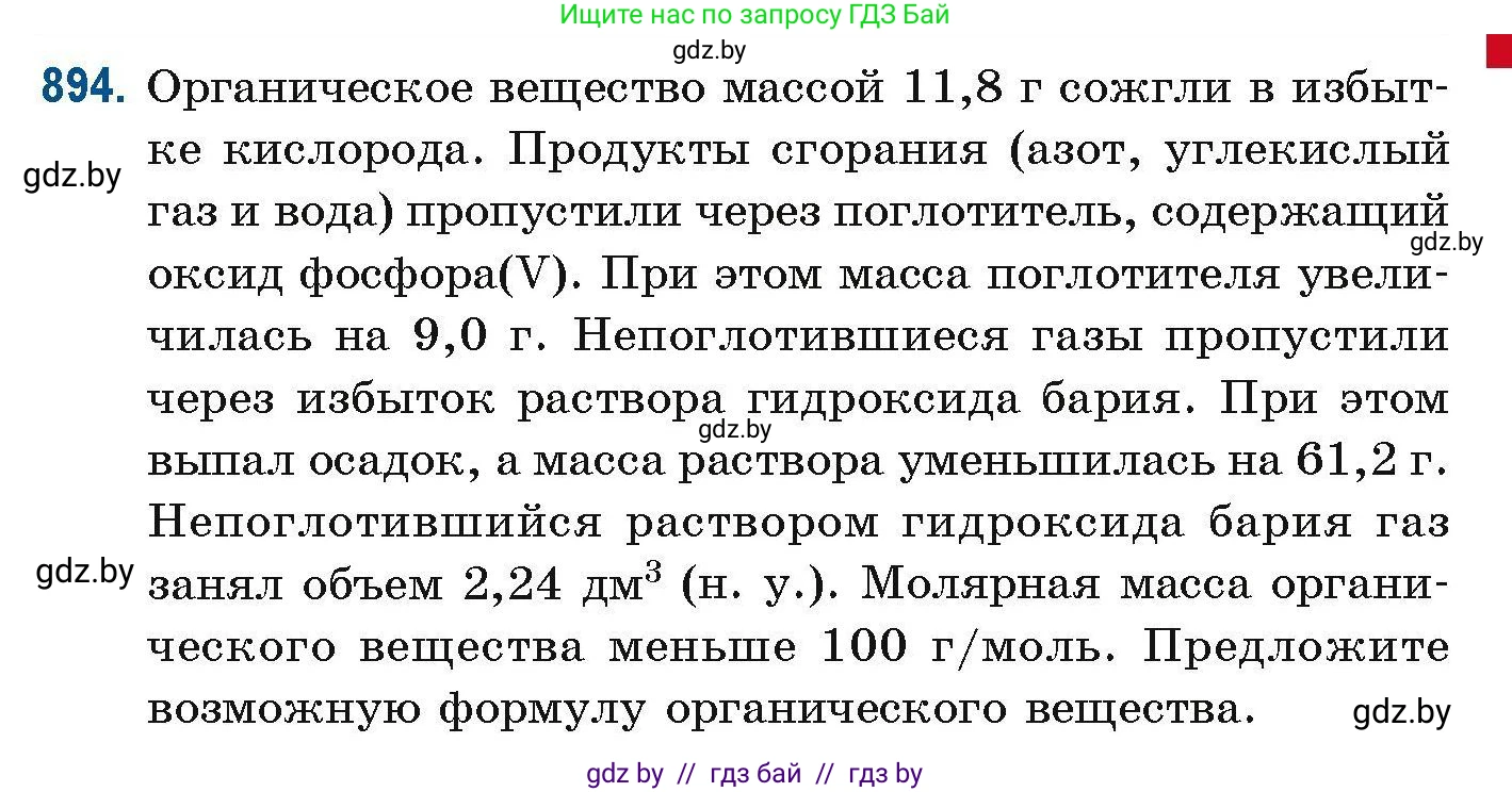 Химия, 10 класс Сборник задач, авторы: Матулис Вадим Эдвардович, Матулис Виталий Эдвардович, Колевич Татьяна Александровна, издательство Национальный институт образования, Минск, 2021, страница 213, номер 894, Условие