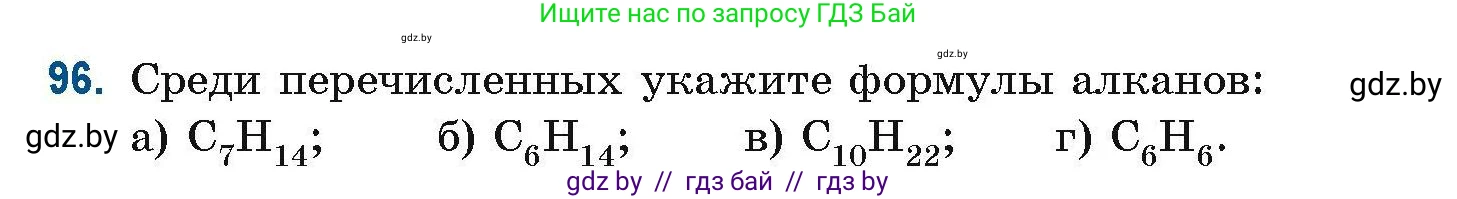 Химия, 10 класс Сборник задач, авторы: Матулис Вадим Эдвардович, Матулис Виталий Эдвардович, Колевич Татьяна Александровна, издательство Национальный институт образования, Минск, 2021, страница 35, номер 96, Условие