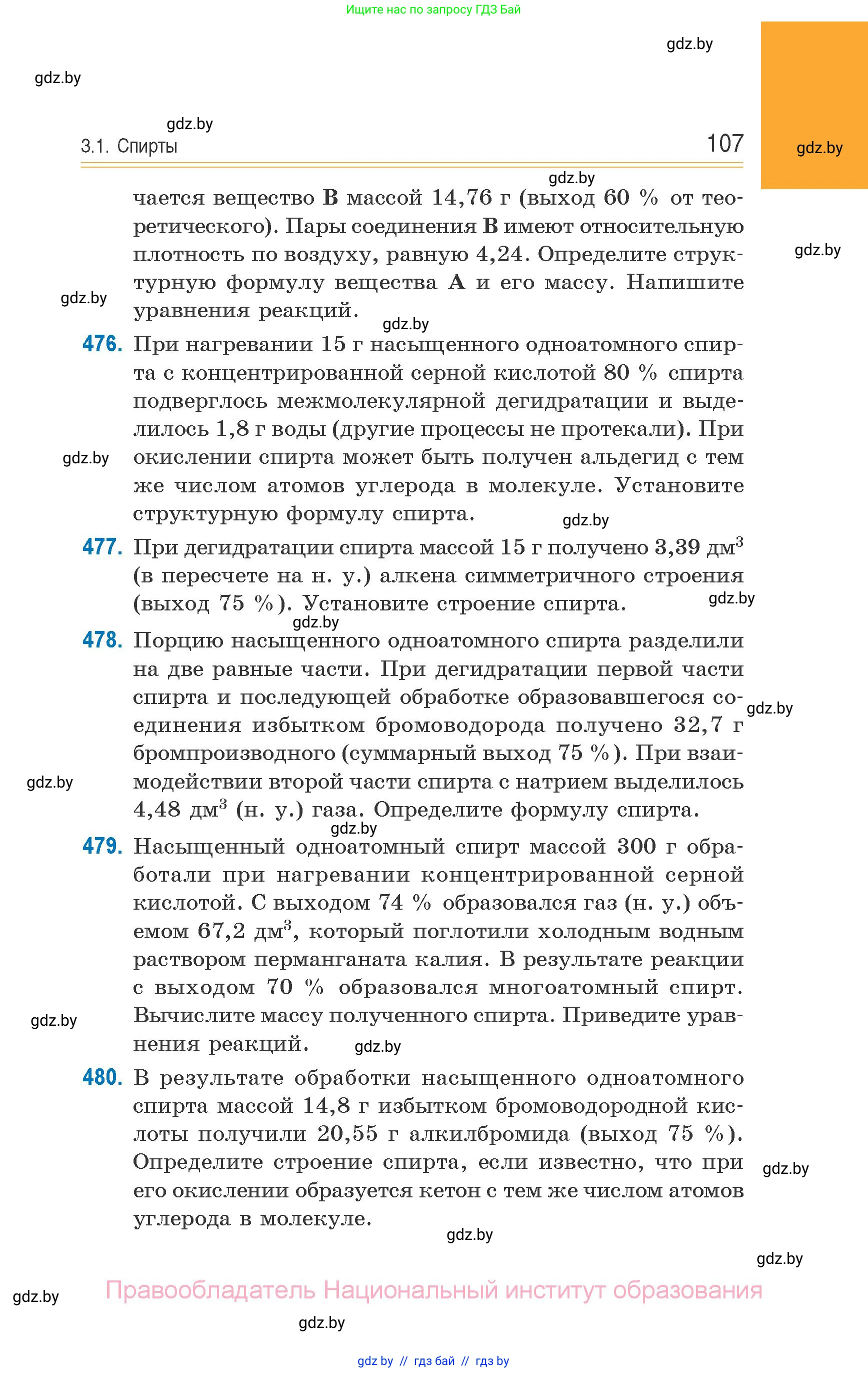 Химия, 10 класс Сборник задач, авторы: Матулис Вадим Эдвардович, Матулис Виталий Эдвардович, Колевич Татьяна Александровна, издательство Национальный институт образования, Минск, 2021, страница 107