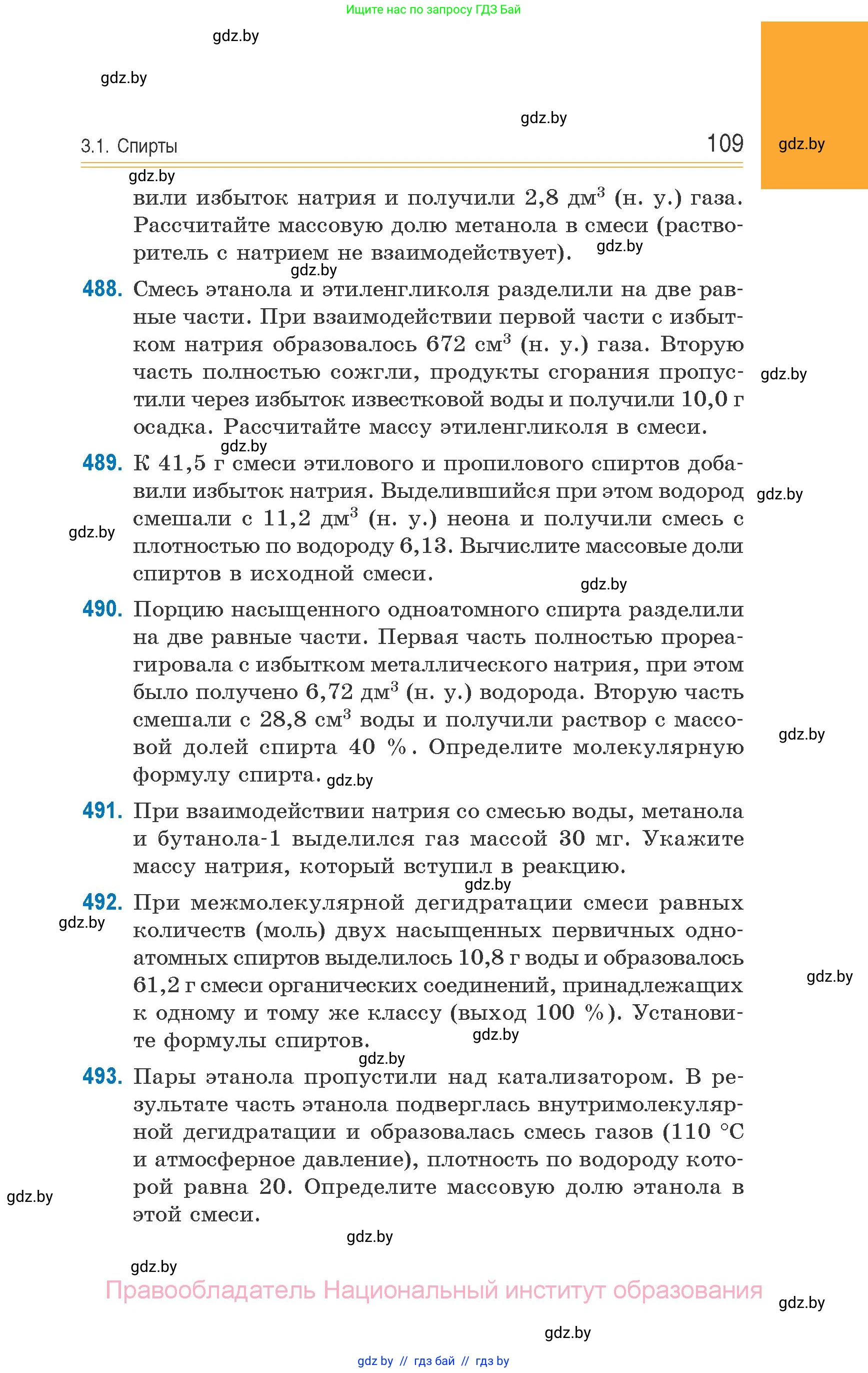 Химия, 10 класс Сборник задач, авторы: Матулис Вадим Эдвардович, Матулис Виталий Эдвардович, Колевич Татьяна Александровна, издательство Национальный институт образования, Минск, 2021, страница 109