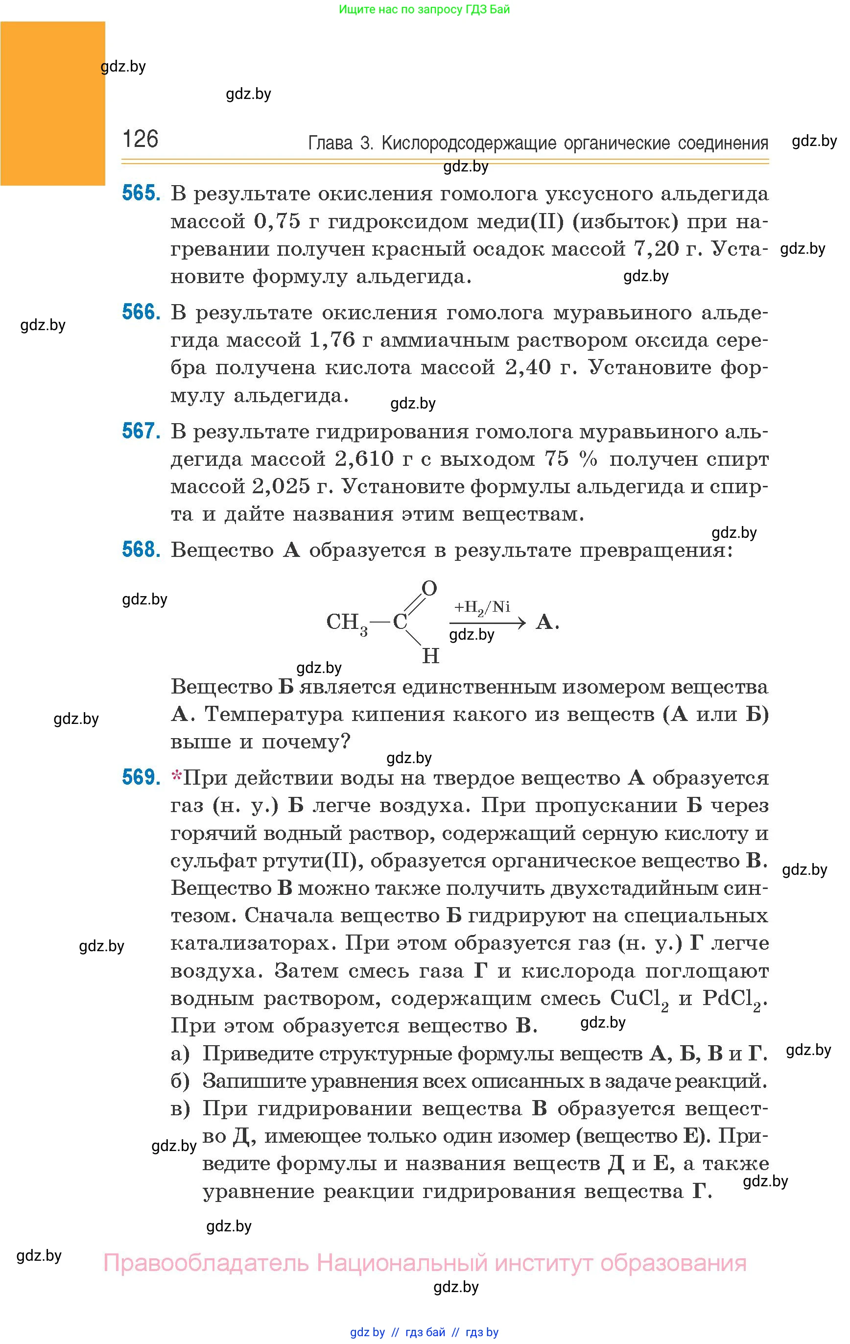 Химия, 10 класс Сборник задач, авторы: Матулис Вадим Эдвардович, Матулис Виталий Эдвардович, Колевич Татьяна Александровна, издательство Национальный институт образования, Минск, 2021, страница 126