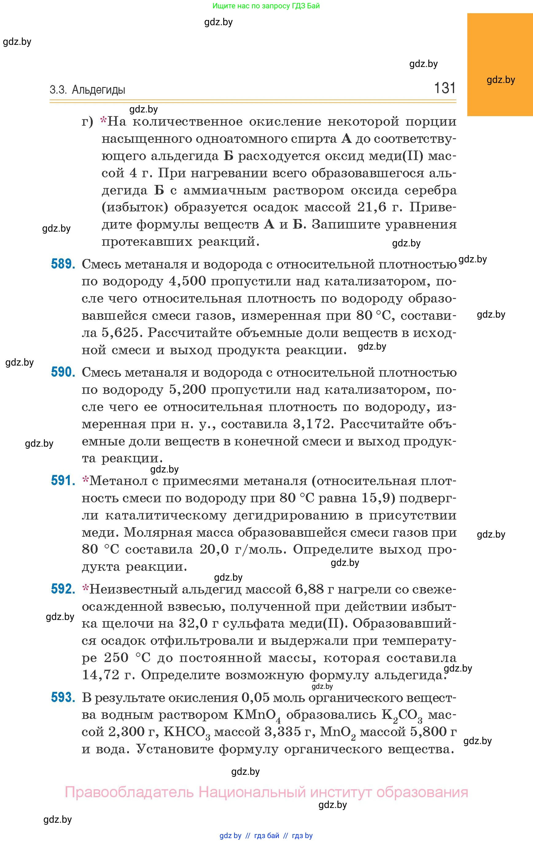 Химия, 10 класс Сборник задач, авторы: Матулис Вадим Эдвардович, Матулис Виталий Эдвардович, Колевич Татьяна Александровна, издательство Национальный институт образования, Минск, 2021, страница 131