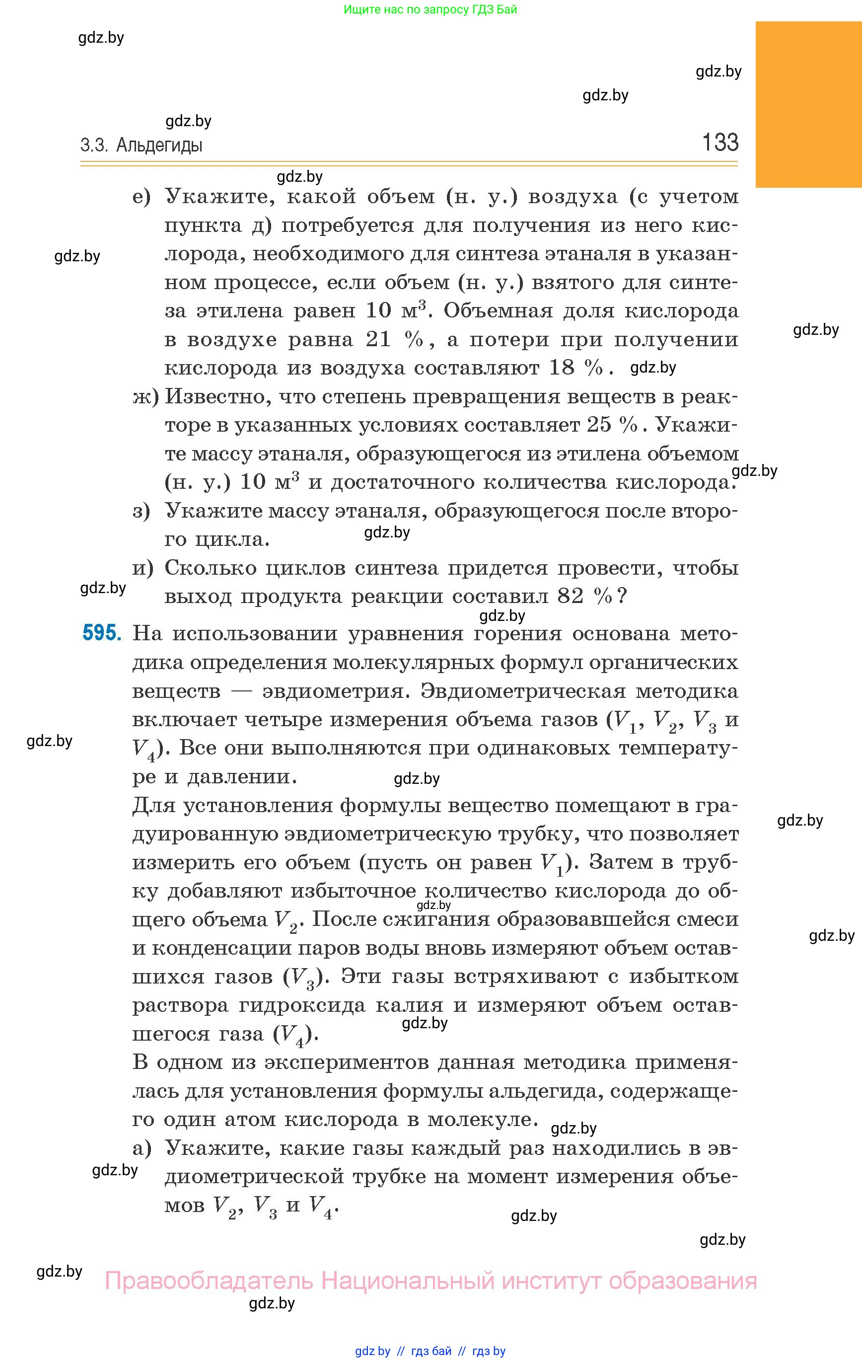 Химия, 10 класс Сборник задач, авторы: Матулис Вадим Эдвардович, Матулис Виталий Эдвардович, Колевич Татьяна Александровна, издательство Национальный институт образования, Минск, 2021, страница 133
