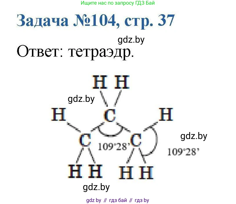 Химия, 10 класс Сборник задач, авторы: Матулис Вадим Эдвардович, Матулис Виталий Эдвардович, Колевич Татьяна Александровна, издательство Национальный институт образования, Минск, 2021, страница 37, номер 104, Решение