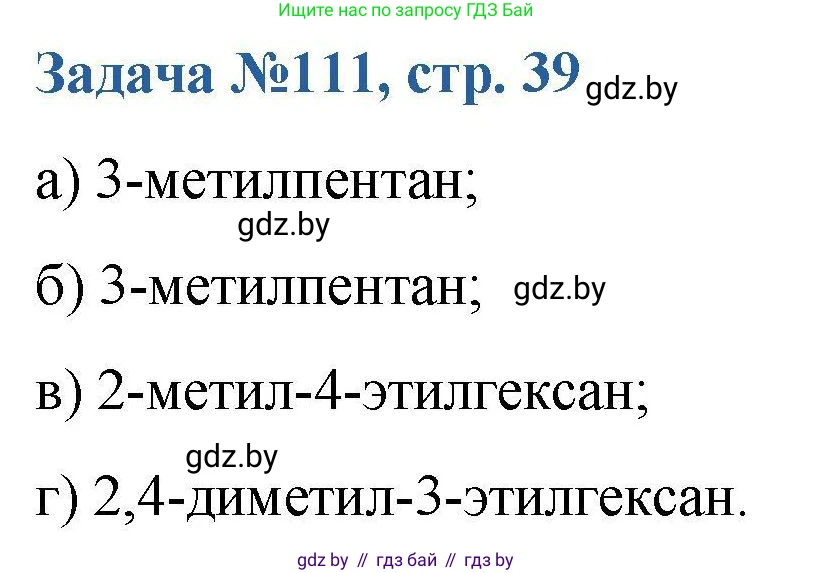 Химия, 10 класс Сборник задач, авторы: Матулис Вадим Эдвардович, Матулис Виталий Эдвардович, Колевич Татьяна Александровна, издательство Национальный институт образования, Минск, 2021, страница 39, номер 111, Решение