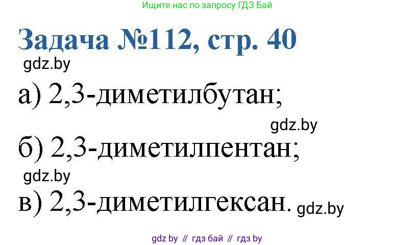 Химия, 10 класс Сборник задач, авторы: Матулис Вадим Эдвардович, Матулис Виталий Эдвардович, Колевич Татьяна Александровна, издательство Национальный институт образования, Минск, 2021, страница 40, номер 112, Решение