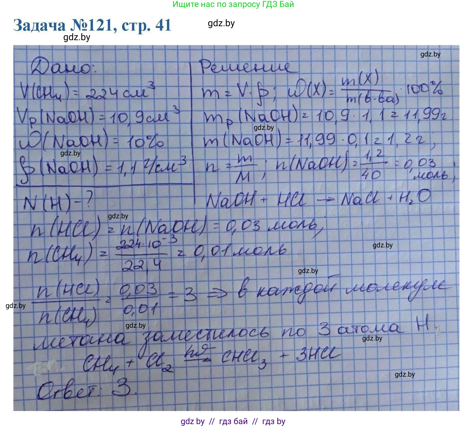 Химия, 10 класс Сборник задач, авторы: Матулис Вадим Эдвардович, Матулис Виталий Эдвардович, Колевич Татьяна Александровна, издательство Национальный институт образования, Минск, 2021, страница 41, номер 121, Решение