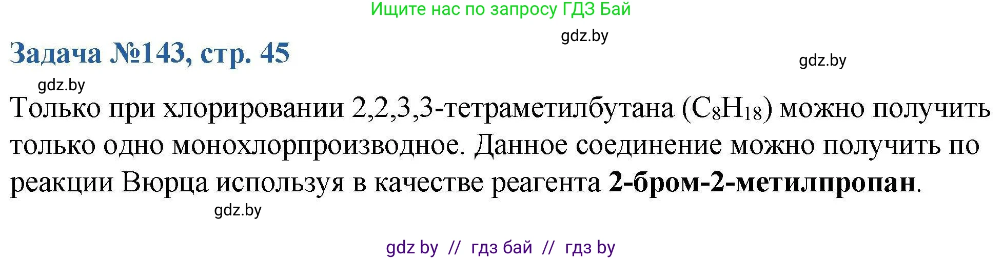 Химия, 10 класс Сборник задач, авторы: Матулис Вадим Эдвардович, Матулис Виталий Эдвардович, Колевич Татьяна Александровна, издательство Национальный институт образования, Минск, 2021, страница 45, номер 143, Решение
