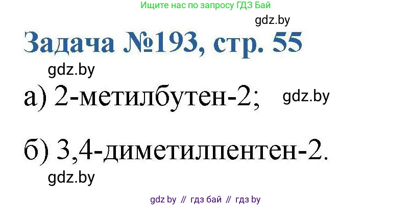 Химия, 10 класс Сборник задач, авторы: Матулис Вадим Эдвардович, Матулис Виталий Эдвардович, Колевич Татьяна Александровна, издательство Национальный институт образования, Минск, 2021, страница 55, номер 193, Решение