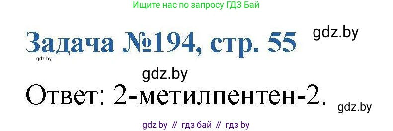 Химия, 10 класс Сборник задач, авторы: Матулис Вадим Эдвардович, Матулис Виталий Эдвардович, Колевич Татьяна Александровна, издательство Национальный институт образования, Минск, 2021, страница 55, номер 194, Решение