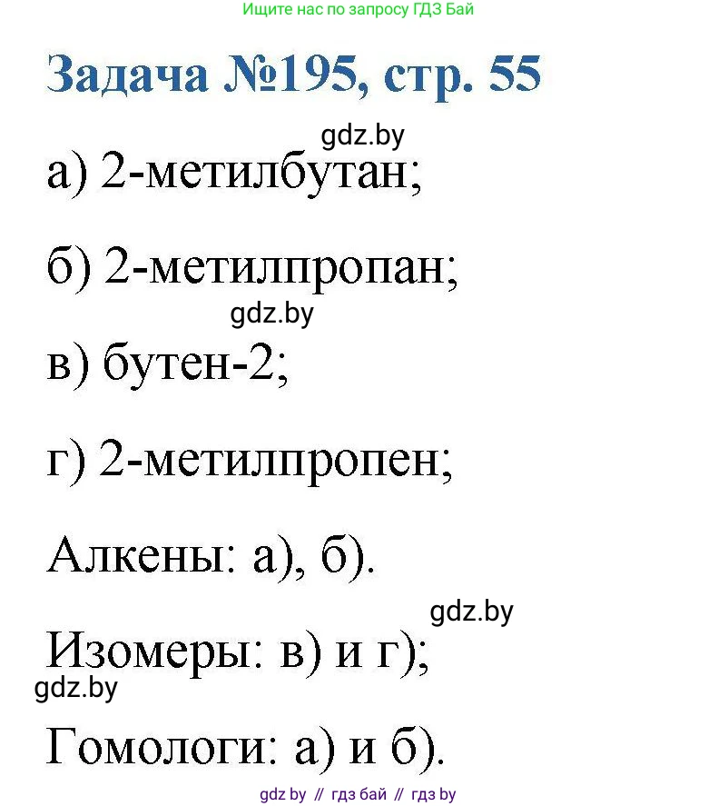 Химия, 10 класс Сборник задач, авторы: Матулис Вадим Эдвардович, Матулис Виталий Эдвардович, Колевич Татьяна Александровна, издательство Национальный институт образования, Минск, 2021, страница 55, номер 195, Решение