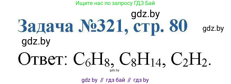 Химия, 10 класс Сборник задач, авторы: Матулис Вадим Эдвардович, Матулис Виталий Эдвардович, Колевич Татьяна Александровна, издательство Национальный институт образования, Минск, 2021, страница 80, номер 321, Решение