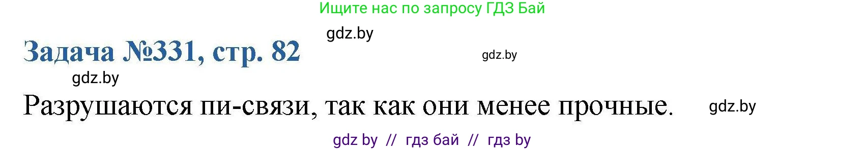 Химия, 10 класс Сборник задач, авторы: Матулис Вадим Эдвардович, Матулис Виталий Эдвардович, Колевич Татьяна Александровна, издательство Национальный институт образования, Минск, 2021, страница 82, номер 331, Решение