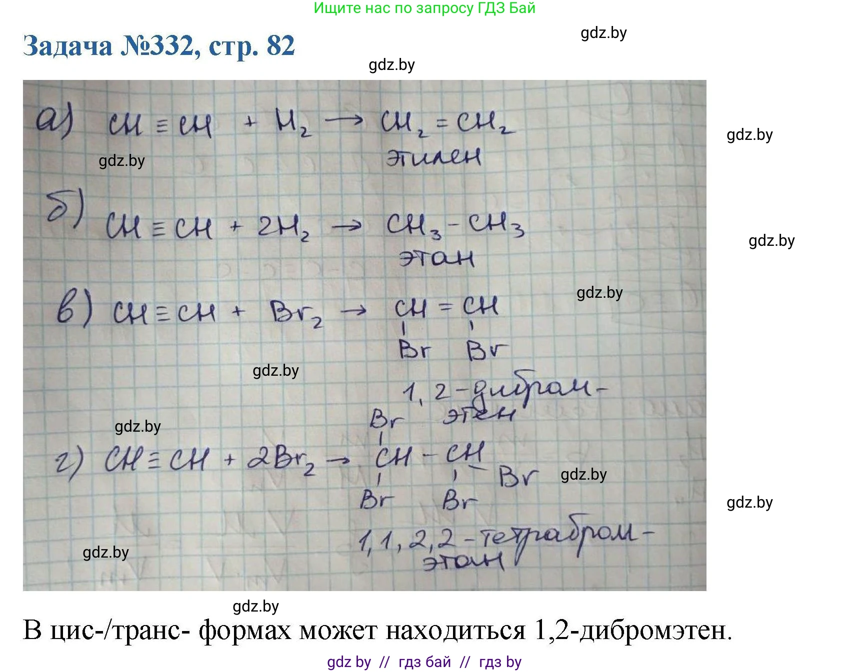 Химия, 10 класс Сборник задач, авторы: Матулис Вадим Эдвардович, Матулис Виталий Эдвардович, Колевич Татьяна Александровна, издательство Национальный институт образования, Минск, 2021, страница 82, номер 332, Решение