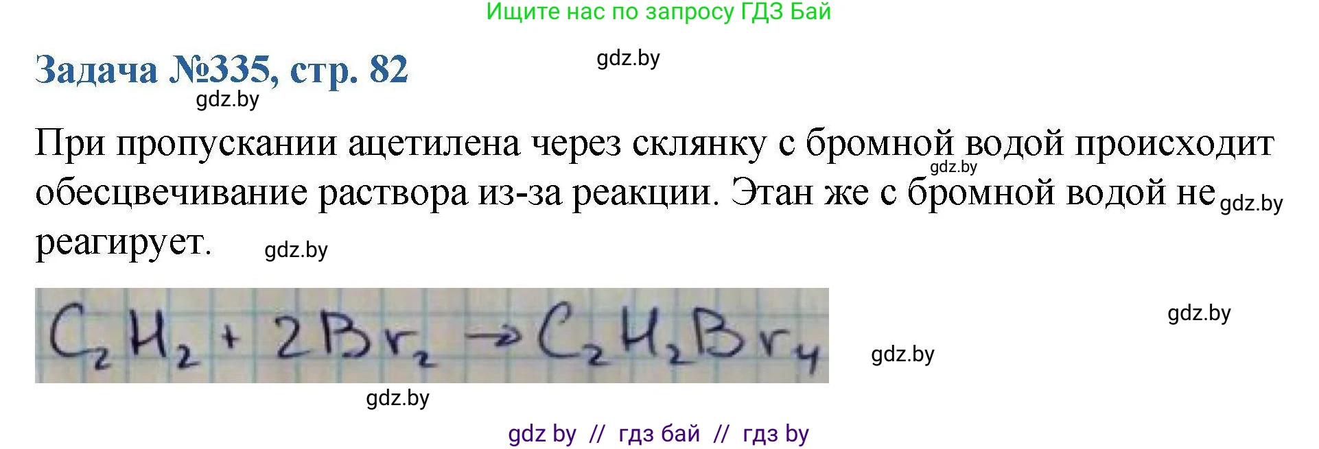 Химия, 10 класс Сборник задач, авторы: Матулис Вадим Эдвардович, Матулис Виталий Эдвардович, Колевич Татьяна Александровна, издательство Национальный институт образования, Минск, 2021, страница 82, номер 335, Решение