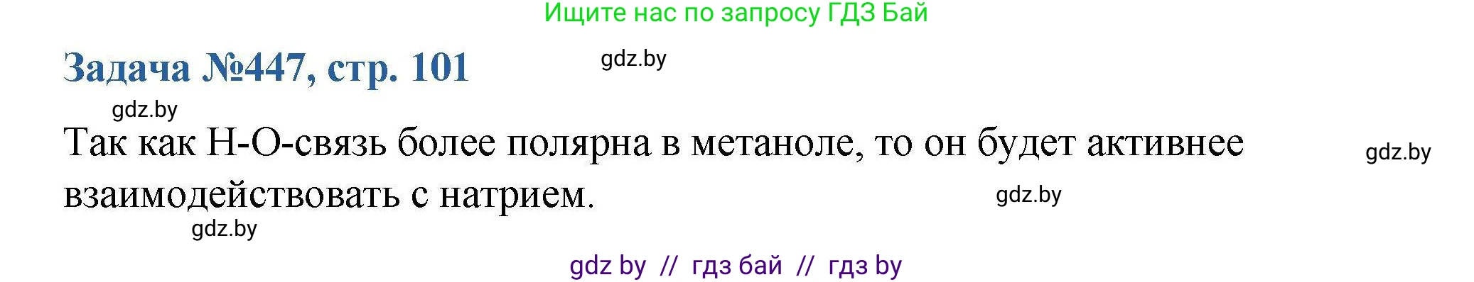 Химия, 10 класс Сборник задач, авторы: Матулис Вадим Эдвардович, Матулис Виталий Эдвардович, Колевич Татьяна Александровна, издательство Национальный институт образования, Минск, 2021, страница 101, номер 447, Решение