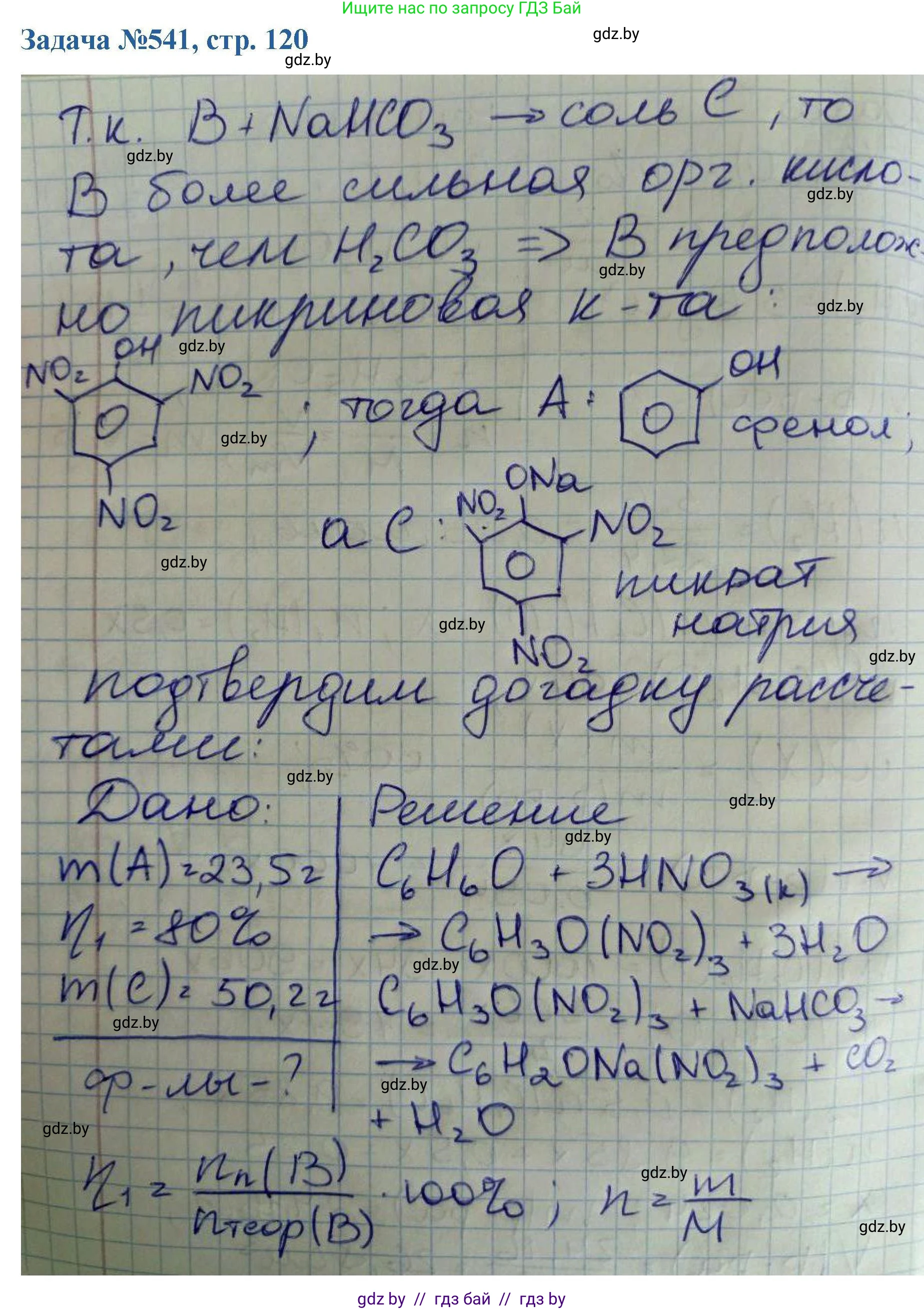 Химия, 10 класс Сборник задач, авторы: Матулис Вадим Эдвардович, Матулис Виталий Эдвардович, Колевич Татьяна Александровна, издательство Национальный институт образования, Минск, 2021, страница 120, номер 541, Решение