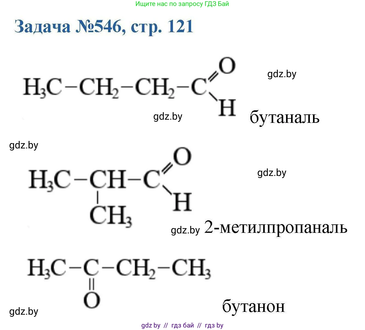 Химия, 10 класс Сборник задач, авторы: Матулис Вадим Эдвардович, Матулис Виталий Эдвардович, Колевич Татьяна Александровна, издательство Национальный институт образования, Минск, 2021, страница 121, номер 546, Решение