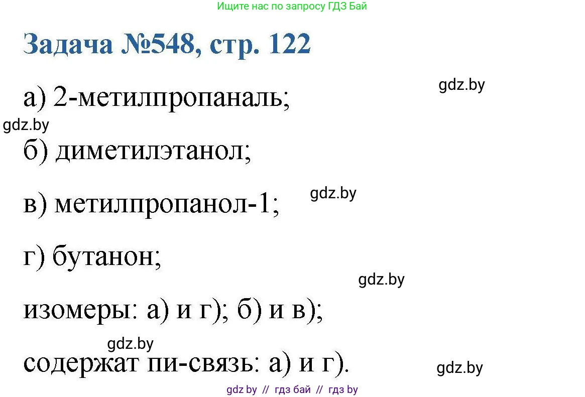 Химия, 10 класс Сборник задач, авторы: Матулис Вадим Эдвардович, Матулис Виталий Эдвардович, Колевич Татьяна Александровна, издательство Национальный институт образования, Минск, 2021, страница 122, номер 548, Решение