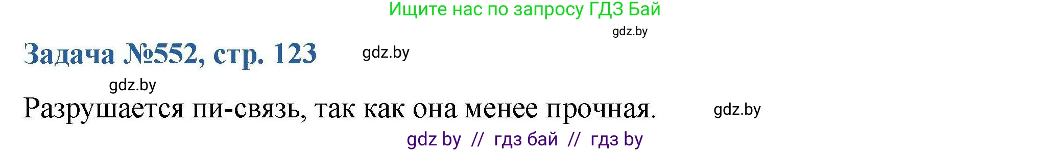 Химия, 10 класс Сборник задач, авторы: Матулис Вадим Эдвардович, Матулис Виталий Эдвардович, Колевич Татьяна Александровна, издательство Национальный институт образования, Минск, 2021, страница 123, номер 552, Решение