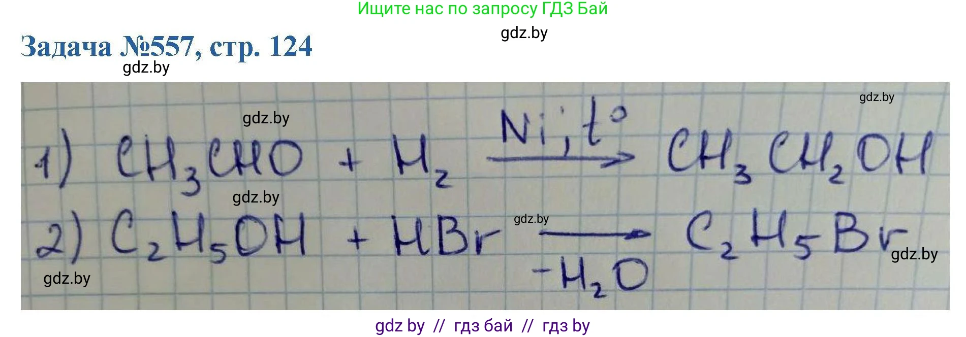Химия, 10 класс Сборник задач, авторы: Матулис Вадим Эдвардович, Матулис Виталий Эдвардович, Колевич Татьяна Александровна, издательство Национальный институт образования, Минск, 2021, страница 124, номер 557, Решение