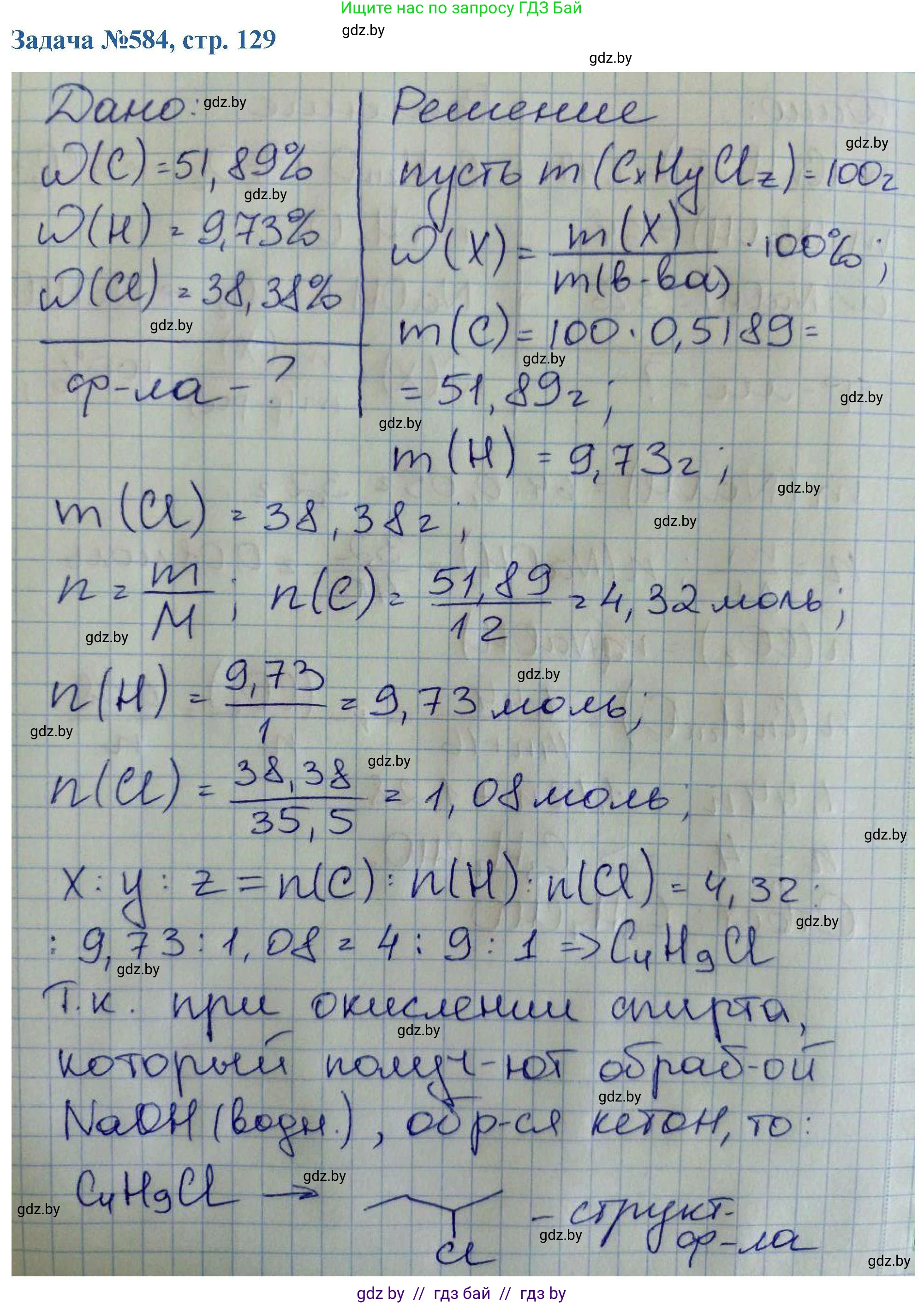 Химия, 10 класс Сборник задач, авторы: Матулис Вадим Эдвардович, Матулис Виталий Эдвардович, Колевич Татьяна Александровна, издательство Национальный институт образования, Минск, 2021, страница 129, номер 584, Решение