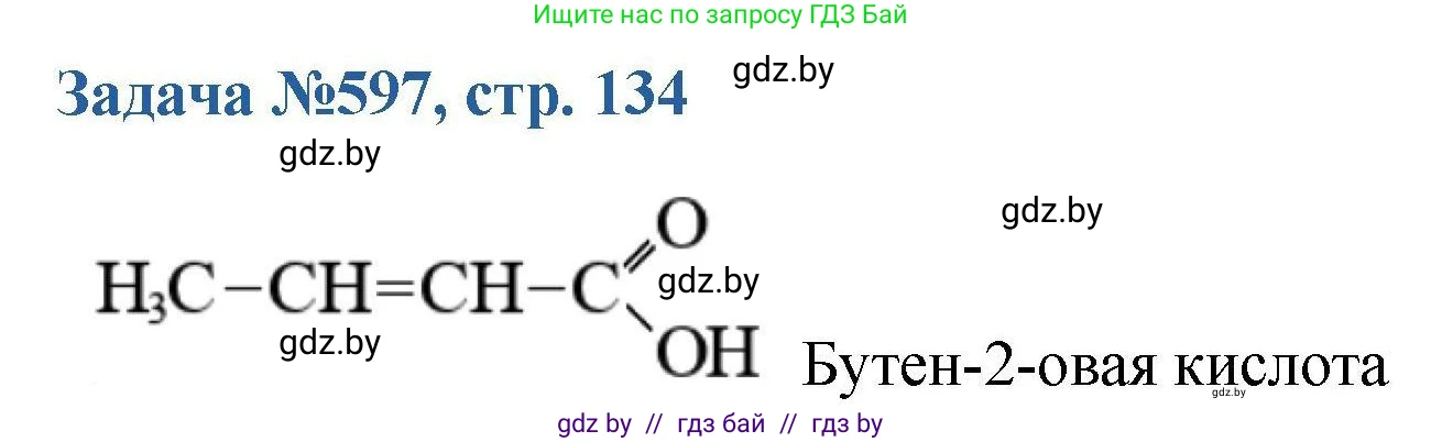 Химия, 10 класс Сборник задач, авторы: Матулис Вадим Эдвардович, Матулис Виталий Эдвардович, Колевич Татьяна Александровна, издательство Национальный институт образования, Минск, 2021, страница 134, номер 597, Решение