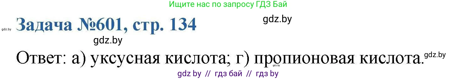 Химия, 10 класс Сборник задач, авторы: Матулис Вадим Эдвардович, Матулис Виталий Эдвардович, Колевич Татьяна Александровна, издательство Национальный институт образования, Минск, 2021, страница 134, номер 601, Решение