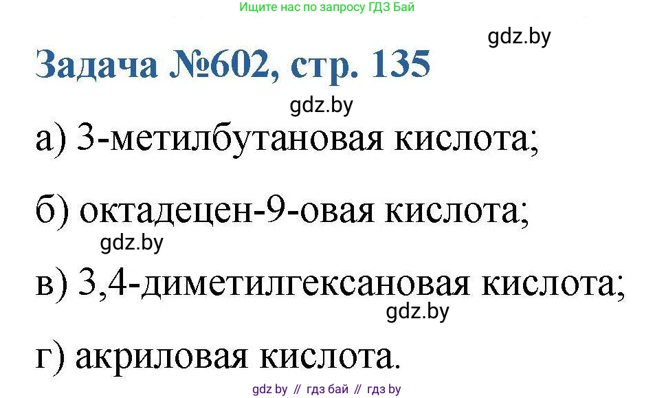 Химия, 10 класс Сборник задач, авторы: Матулис Вадим Эдвардович, Матулис Виталий Эдвардович, Колевич Татьяна Александровна, издательство Национальный институт образования, Минск, 2021, страница 135, номер 602, Решение