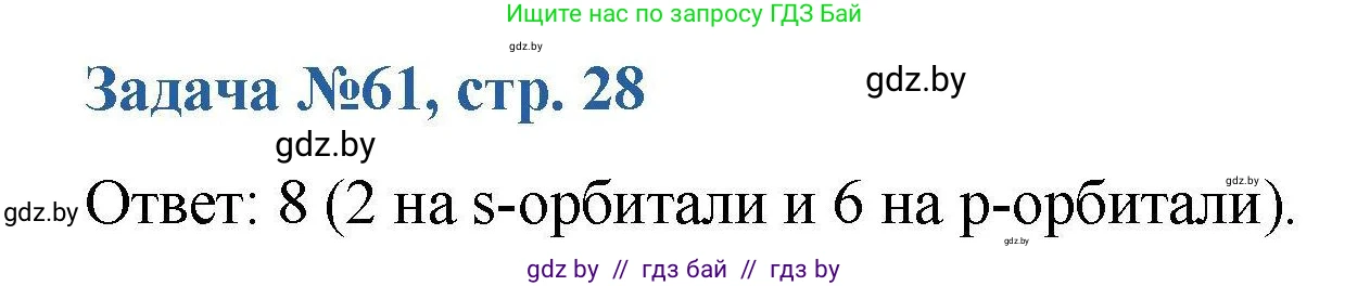 Химия, 10 класс Сборник задач, авторы: Матулис Вадим Эдвардович, Матулис Виталий Эдвардович, Колевич Татьяна Александровна, издательство Национальный институт образования, Минск, 2021, страница 28, номер 61, Решение