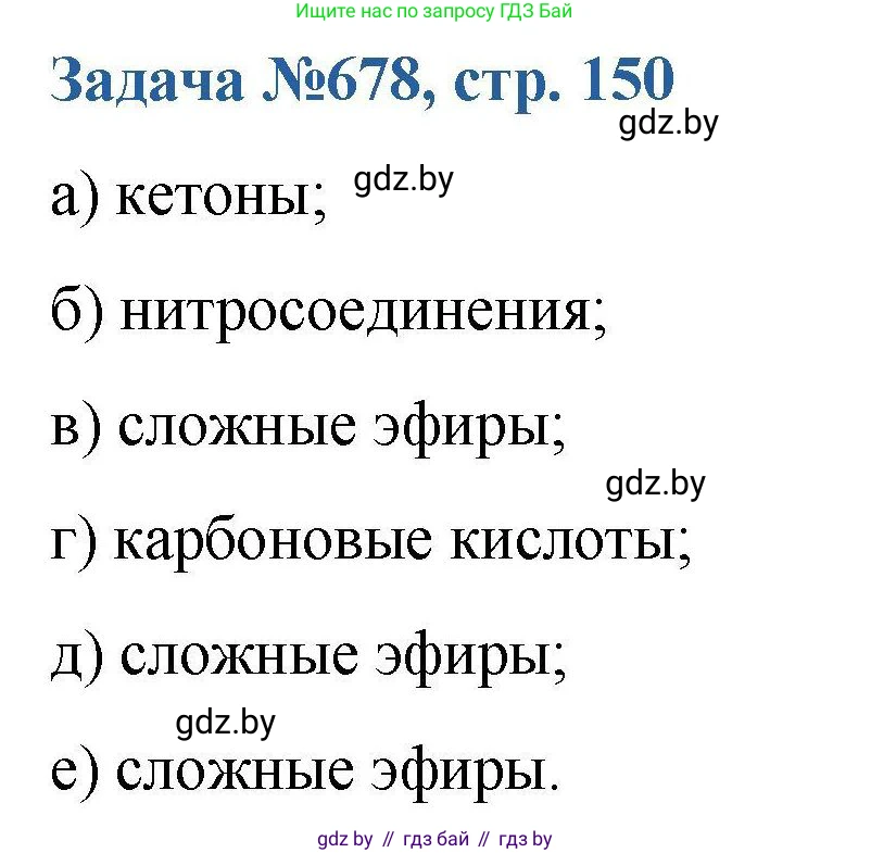 Химия, 10 класс Сборник задач, авторы: Матулис Вадим Эдвардович, Матулис Виталий Эдвардович, Колевич Татьяна Александровна, издательство Национальный институт образования, Минск, 2021, страница 150, номер 678, Решение