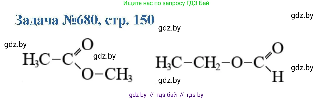 Химия, 10 класс Сборник задач, авторы: Матулис Вадим Эдвардович, Матулис Виталий Эдвардович, Колевич Татьяна Александровна, издательство Национальный институт образования, Минск, 2021, страница 150, номер 680, Решение