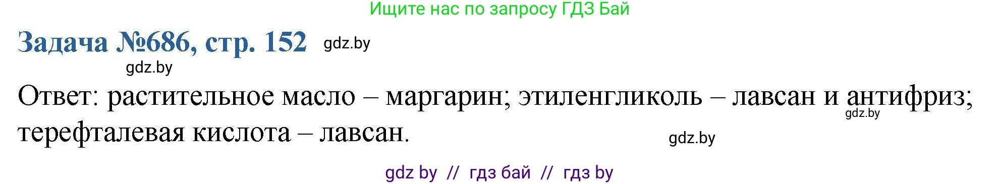 Химия, 10 класс Сборник задач, авторы: Матулис Вадим Эдвардович, Матулис Виталий Эдвардович, Колевич Татьяна Александровна, издательство Национальный институт образования, Минск, 2021, страница 152, номер 686, Решение