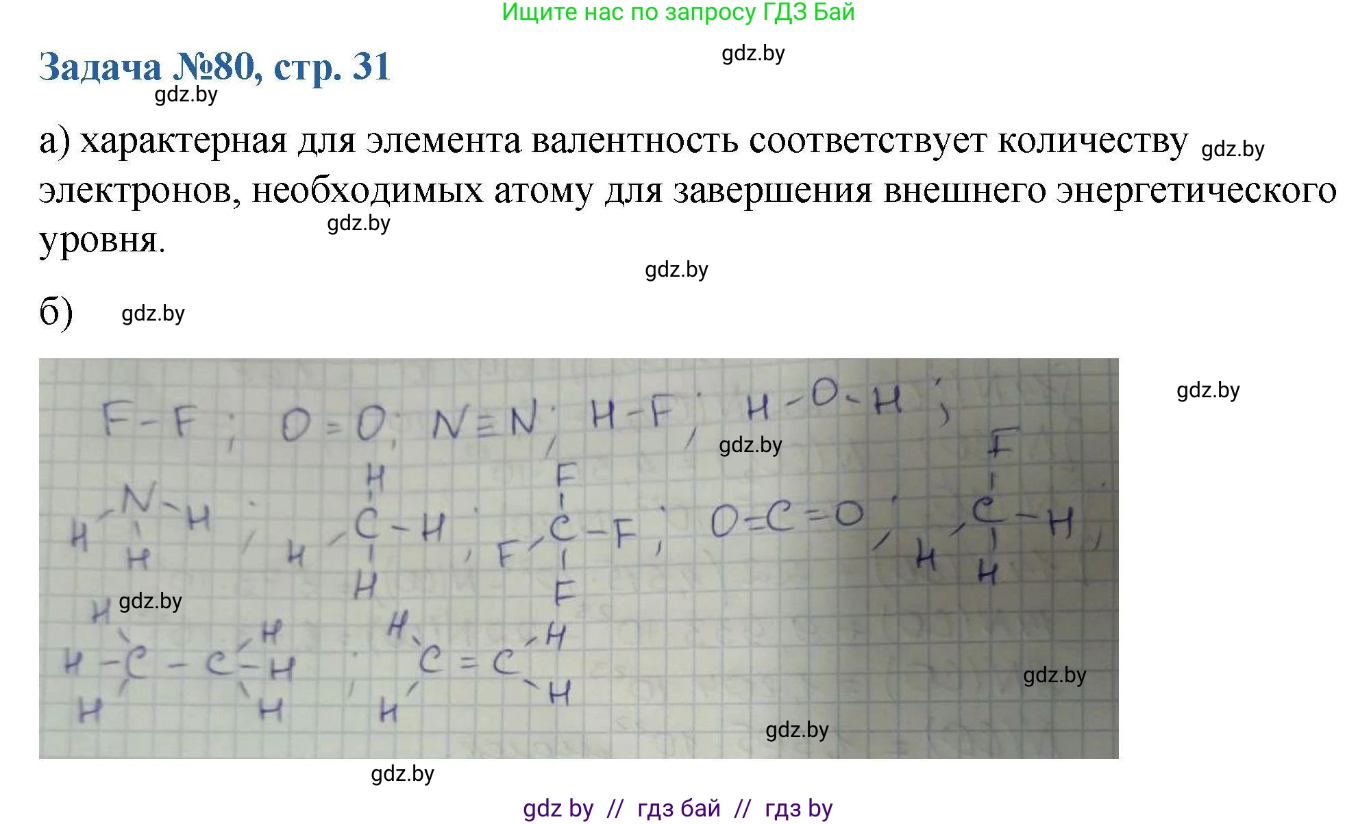 Химия, 10 класс Сборник задач, авторы: Матулис Вадим Эдвардович, Матулис Виталий Эдвардович, Колевич Татьяна Александровна, издательство Национальный институт образования, Минск, 2021, страница 31, номер 80, Решение