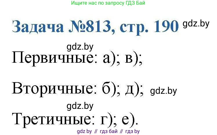 Химия, 10 класс Сборник задач, авторы: Матулис Вадим Эдвардович, Матулис Виталий Эдвардович, Колевич Татьяна Александровна, издательство Национальный институт образования, Минск, 2021, страница 190, номер 813, Решение
