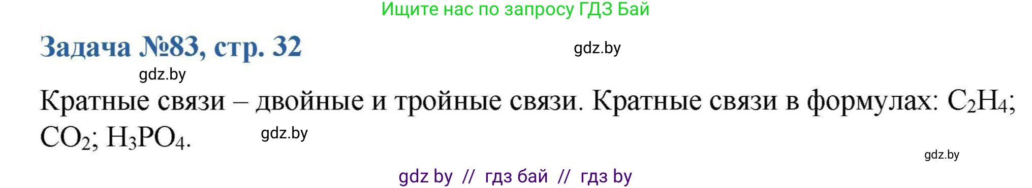 Химия, 10 класс Сборник задач, авторы: Матулис Вадим Эдвардович, Матулис Виталий Эдвардович, Колевич Татьяна Александровна, издательство Национальный институт образования, Минск, 2021, страница 32, номер 83, Решение