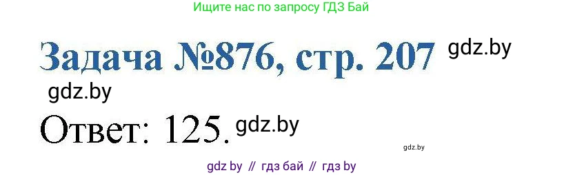 Химия, 10 класс Сборник задач, авторы: Матулис Вадим Эдвардович, Матулис Виталий Эдвардович, Колевич Татьяна Александровна, издательство Национальный институт образования, Минск, 2021, страница 207, номер 876, Решение