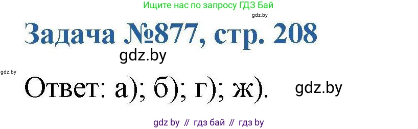 Химия, 10 класс Сборник задач, авторы: Матулис Вадим Эдвардович, Матулис Виталий Эдвардович, Колевич Татьяна Александровна, издательство Национальный институт образования, Минск, 2021, страница 208, номер 877, Решение