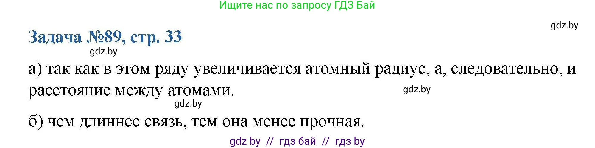 Химия, 10 класс Сборник задач, авторы: Матулис Вадим Эдвардович, Матулис Виталий Эдвардович, Колевич Татьяна Александровна, издательство Национальный институт образования, Минск, 2021, страница 33, номер 89, Решение