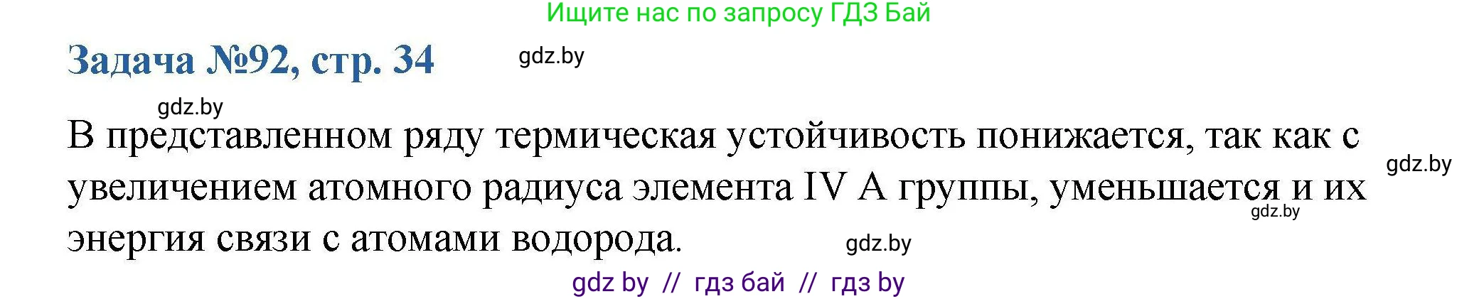 Химия, 10 класс Сборник задач, авторы: Матулис Вадим Эдвардович, Матулис Виталий Эдвардович, Колевич Татьяна Александровна, издательство Национальный институт образования, Минск, 2021, страница 34, номер 92, Решение