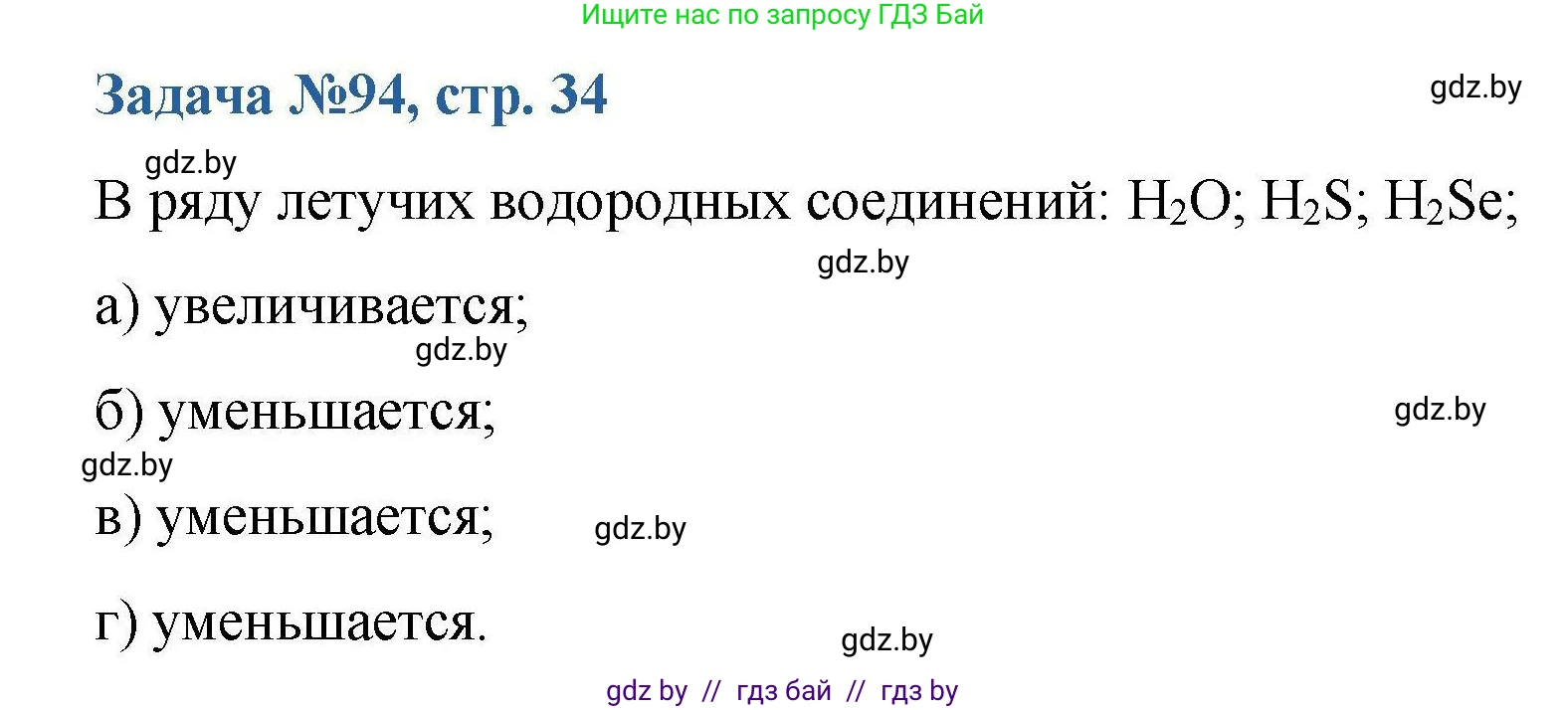 Химия, 10 класс Сборник задач, авторы: Матулис Вадим Эдвардович, Матулис Виталий Эдвардович, Колевич Татьяна Александровна, издательство Национальный институт образования, Минск, 2021, страница 34, номер 94, Решение