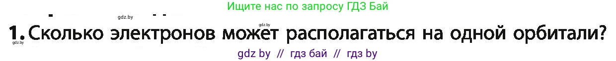 Химия, 10 класс Учебник, авторы: Колевич Татьяна Александровна, Матулис Вадим Эдвардович, Матулис Виталий Эдвардович, Варакса Игорь Николаевич, издательство Адукацыя i выхаванне, Минск, 2019, страница 15, номер 1, Условие