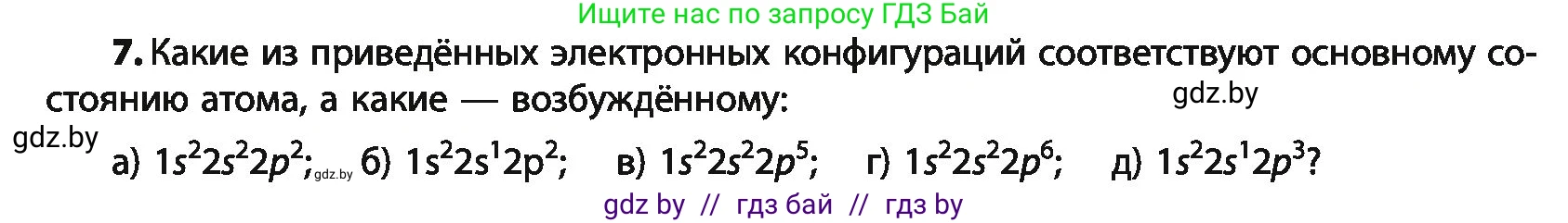 Химия, 10 класс Учебник, авторы: Колевич Татьяна Александровна, Матулис Вадим Эдвардович, Матулис Виталий Эдвардович, Варакса Игорь Николаевич, издательство Адукацыя i выхаванне, Минск, 2019, страница 15, номер 7, Условие