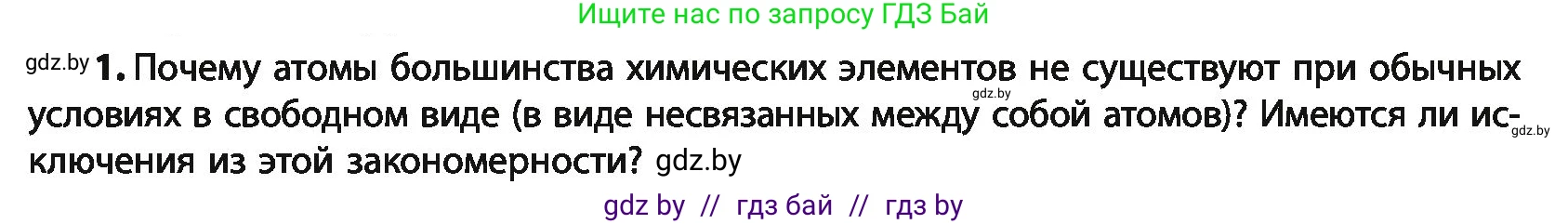 Химия, 10 класс Учебник, авторы: Колевич Татьяна Александровна, Матулис Вадим Эдвардович, Матулис Виталий Эдвардович, Варакса Игорь Николаевич, издательство Адукацыя i выхаванне, Минск, 2019, страница 18, номер 1, Условие